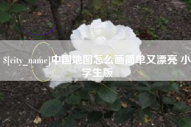 安阳中国地图怎么画简单又漂亮 小学生版