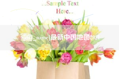 安阳最新中国地图2021