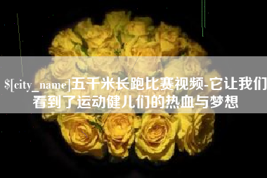 安阳五千米长跑比赛视频-它让我们看到了运动健儿们的热血与梦想