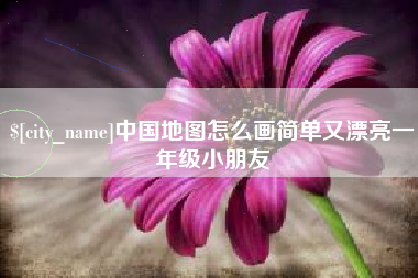 安阳中国地图怎么画简单又漂亮一年级小朋友