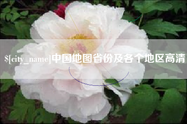 安阳中国地图省份及各个地区高清