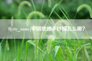 安阳中国地图手抄报怎么画？