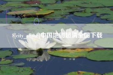 安阳中国地图超清全图下载