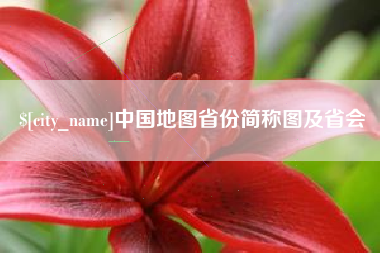 安阳中国地图省份简称图及省会