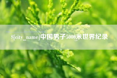 安阳中国男子5000米世界纪录