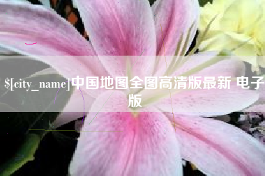 安阳中国地图全图高清版最新 电子版