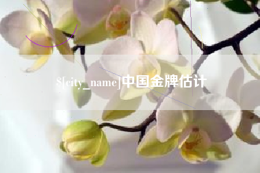 安阳中国金牌估计