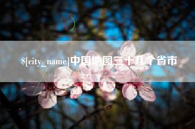 安阳中国地图三十几个省市