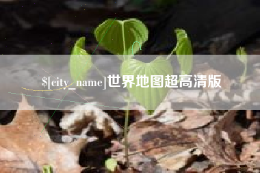 安阳世界地图超高清版