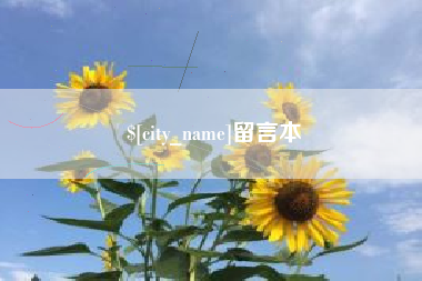 安阳留言本