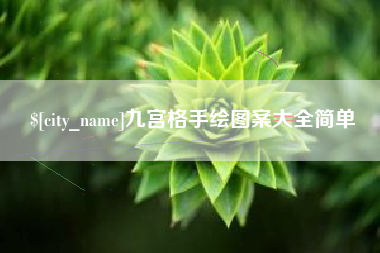 安阳九宫格手绘图案大全简单