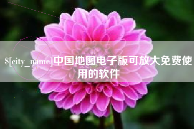 安阳中国地图电子版可放大免费使用的软件