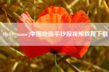 安阳中国地图手抄报视频教程下载