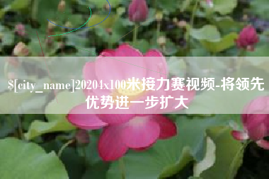 安阳20204x100米接力赛视频-将领先优势进一步扩大