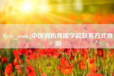 安阳中国消防救援学院联系方式查询