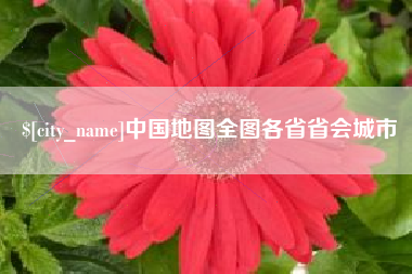 安阳中国地图全图各省省会城市