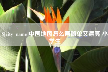 安阳中国地图怎么画简单又漂亮 小学生