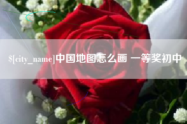 安阳中国地图怎么画 一等奖初中