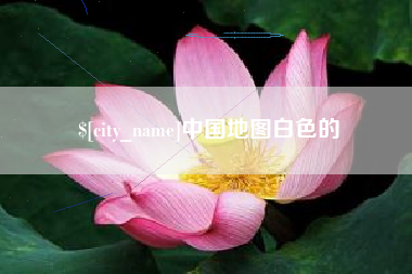 安阳中国地图白色的