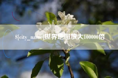 安阳世界地图放大100000倍