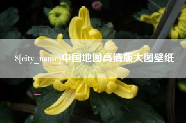 安阳中国地图高清版大图壁纸