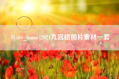 安阳2021九宫格图片素材一套