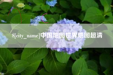 安阳中国地图世界地图超清