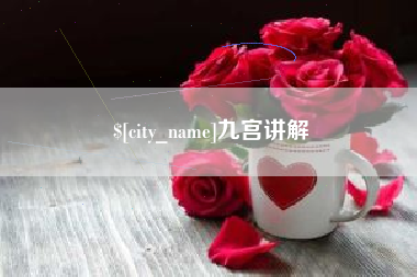 安阳九宫讲解
