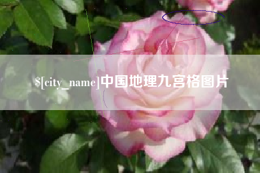 安阳中国地理九宫格图片
