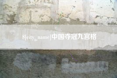 安阳中国夺冠九宫格