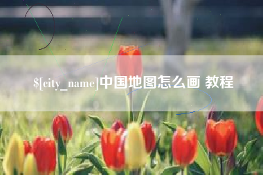 安阳中国地图怎么画 教程