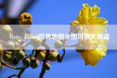 安阳世界地图全图可放大高清
