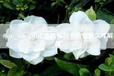 安阳司法冻结银行卡需要多久才解除