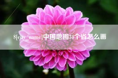 安阳中国地图34个省怎么画