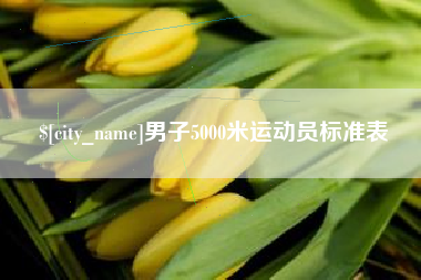 安阳男子5000米运动员标准表