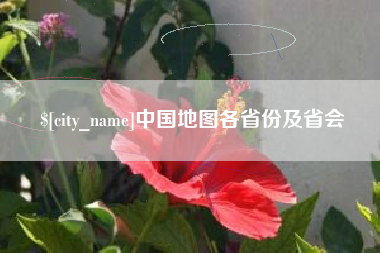 安阳中国地图各省份及省会