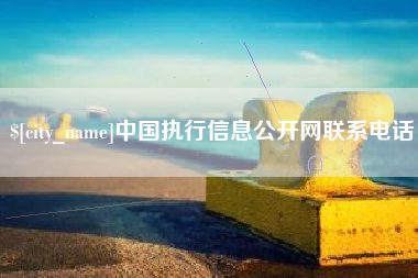 安阳中国执行信息公开网联系电话