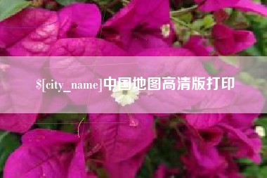 安阳中国地图高清版打印