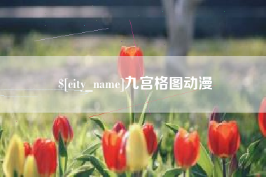 安阳九宫格图动漫