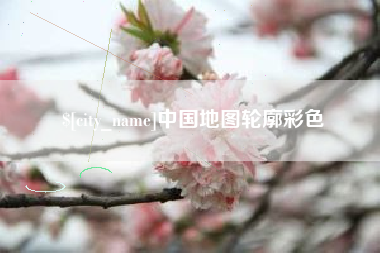 安阳中国地图轮廓彩色