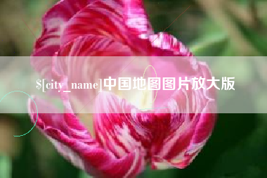 安阳中国地图图片放大版