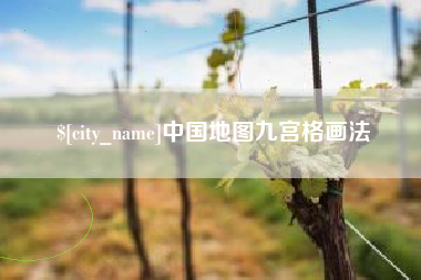安阳中国地图九宫格画法