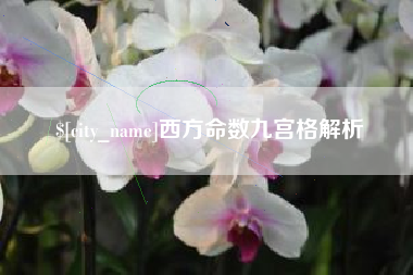 安阳西方命数九宫格解析