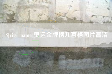 安阳奥运金牌榜九宫格图片高清