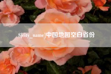 安阳中国地图空白省份