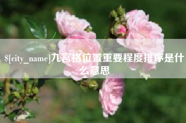 安阳九宫格位置重要程度排序是什么意思
