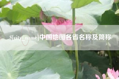 安阳中国地图各省名称及简称