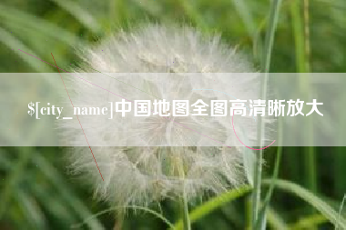 安阳中国地图全图高清晰放大