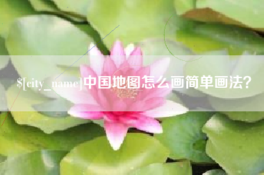 安阳中国地图怎么画简单画法？