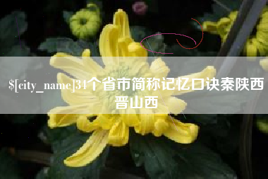 安阳34个省市简称记忆口诀秦陕西晋山西